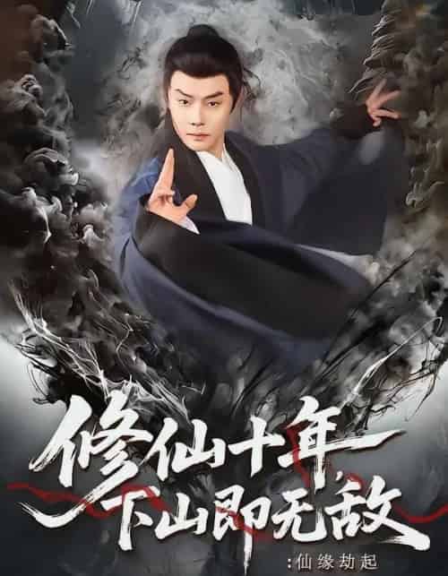 修仙十年，下山即无敌：仙缘劫起＆修仙十年下山即无敌仙缘劫起（71集全）邱浩轩＆程攒攒-紫橙资源网