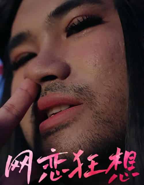 网恋狂想（30集）-紫橙资源网