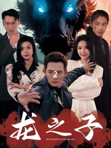 龙之子（100集）-紫橙资源网