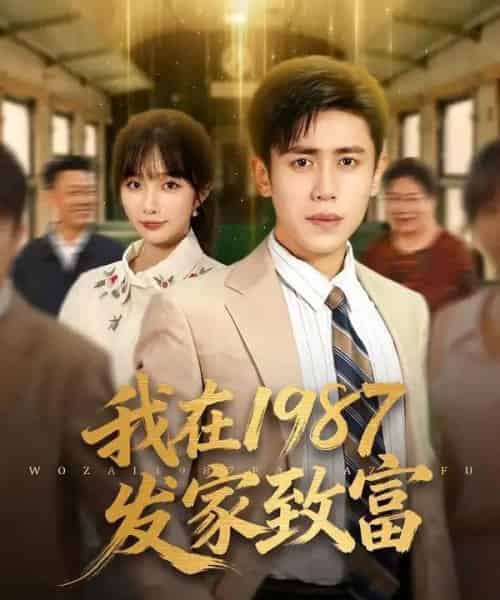 我在1987发家致富（80集全）祈乐＆周越-紫橙资源网