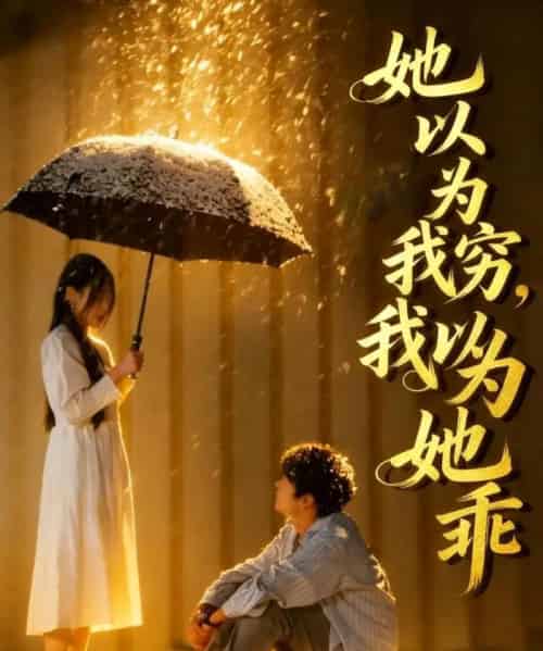 她以为我穷 ,我以为她乖(81集全)吴俊杰&林舒然-紫橙资源网