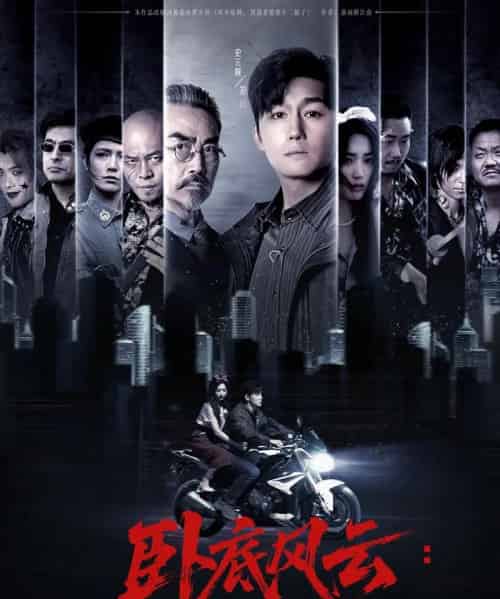 卧底风云：重生后我娶了老大千金（70集）张若晞＆常六六-紫橙资源网