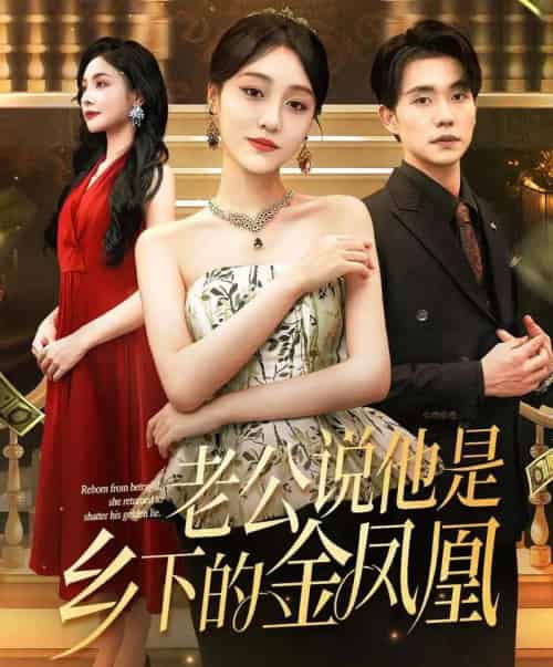 老公说他是乡下的金凤凰（62集）李灼一＆张小磊-紫橙资源网