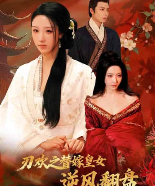 刃欢之替嫁皇女逆风翻盘（76集全）罗奕＆罗楚凡-紫橙资源网