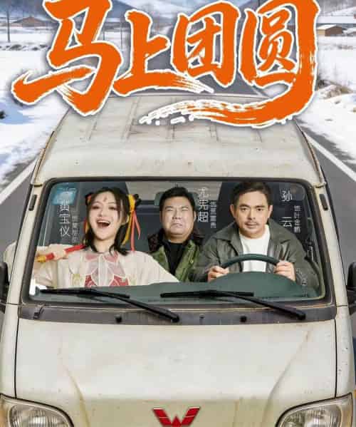 马上团圆（60集全）孙云＆耿军伟 - 紫橙短剧