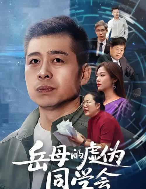 岳母的虚伪同学会（60集全）李文卓＆甘露-紫橙资源网