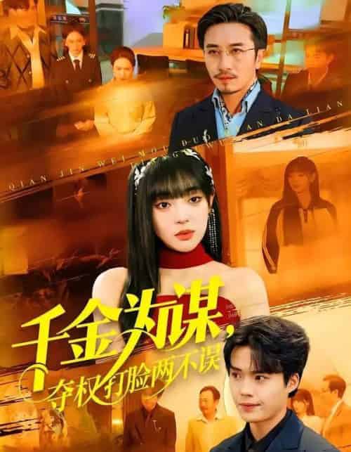 千金为谋,夺权打脸两不误 千金为谋,夺权打脸两不误