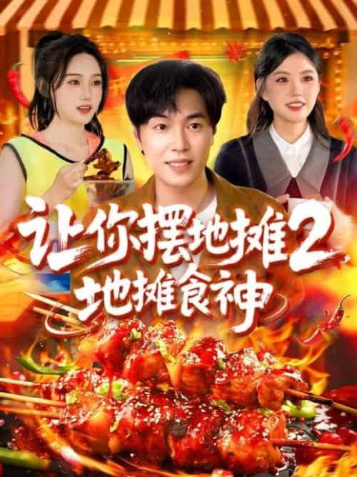 让你摆地摊2，地摊食神（100集全）刘晨宇＆张如意＆宋亚娟＆麻雨柯-紫橙资源网
