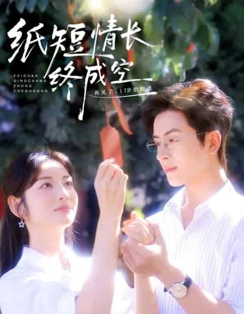 纸短情长终成空&青春烬,故人疏(60集全)林佳琪&李婧也-紫橙资源网
