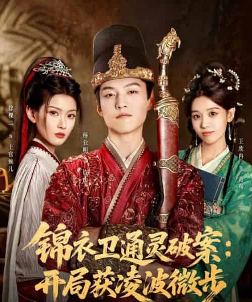锦衣卫通灵破案开局获凌波微步（81集全）徐棵二＆杨业明-紫橙资源网