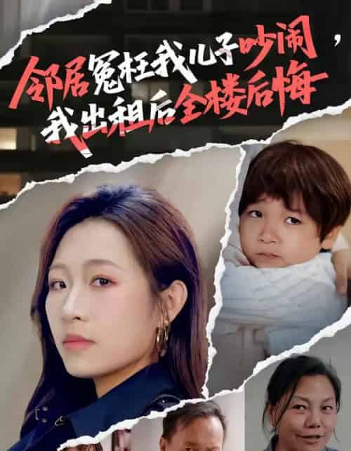 邻居冤枉我儿子吵闹,我出租后全楼后悔(60集全)熊超&姜姜-紫橙资源网