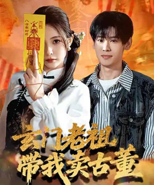 玄门老祖带我卖古董(80集全)柳亚然&魏予欣-紫橙资源网