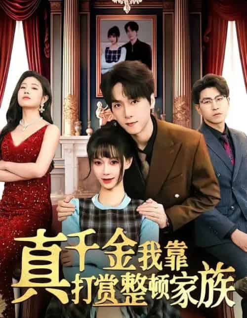 真千金我靠打赏整顿家族（63集全）陆路＆盛佳琦-紫橙资源网