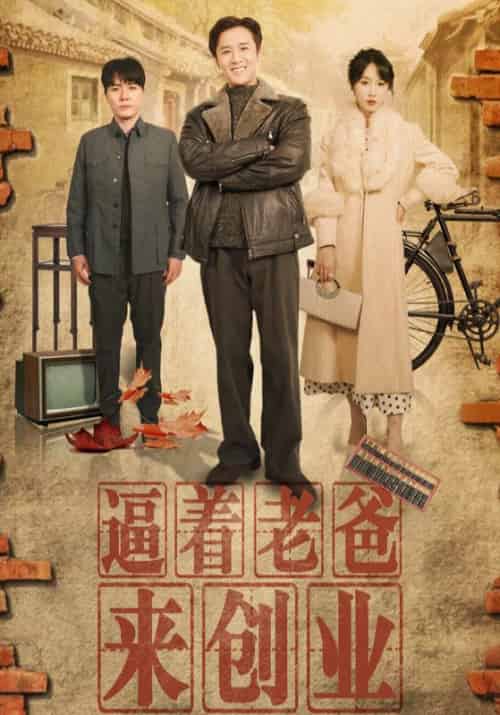 逼着老爸来创业(42集)程七月-紫橙资源网