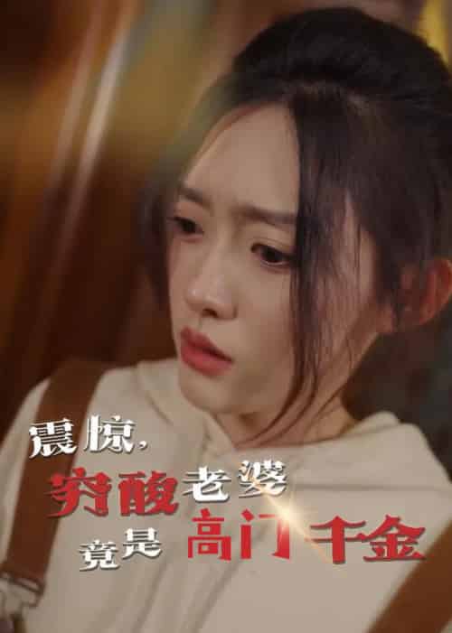 震惊，穷酸老婆竟是高门千金（60集全）四一-紫橙资源网