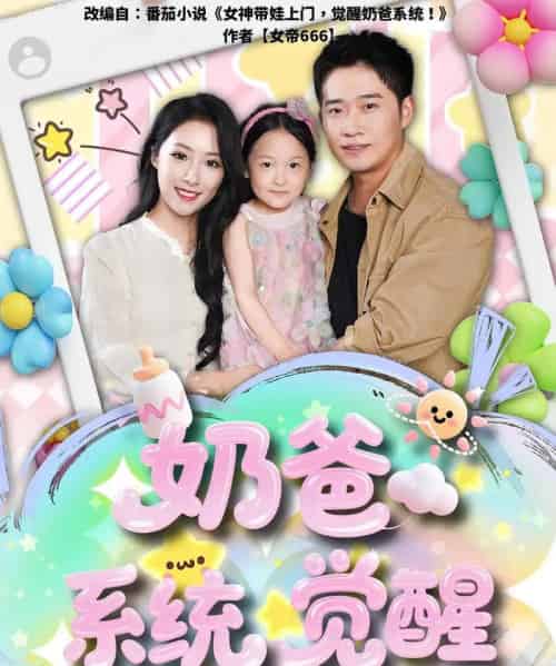 奶爸系统觉醒（102集）散文诗＆邓威-紫橙资源网