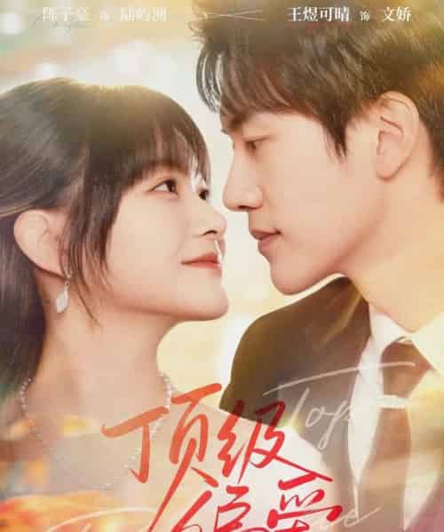 顶级偏爱（81集全）陈子豪＆王煜可晴-紫橙资源网