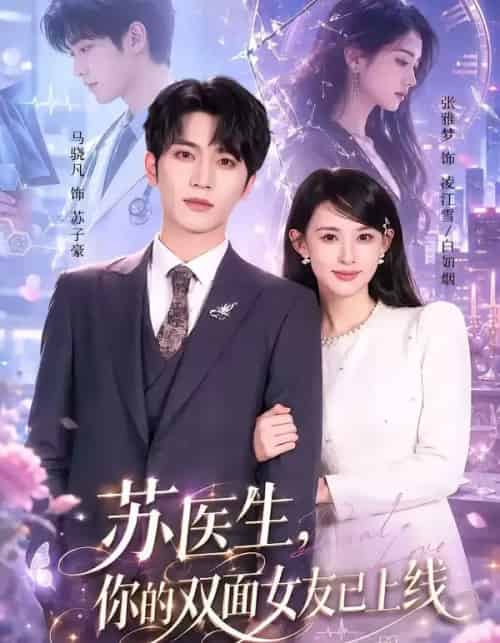 苏医生,你的双面女友已上线(76集全)马骁凡&张雅梦-紫橙资源网