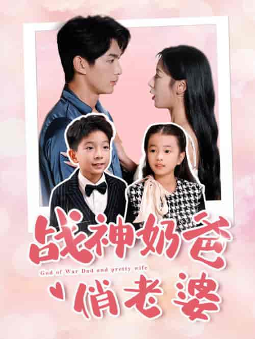 战神奶爸俏老婆（81集全）-紫橙资源网