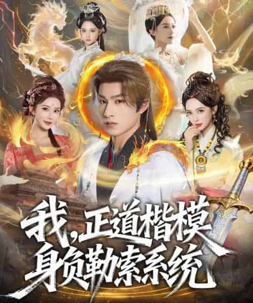 我,正道楷模身负勒索系统(83集全)宋宇欣&张玉忱-紫橙资源网