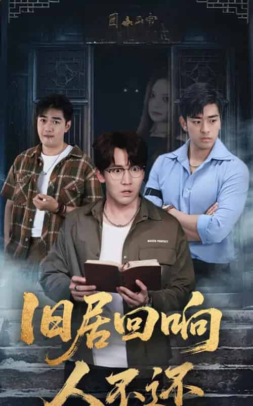 旧居回响人不还（74集全）郭家铭＆王若妍-紫橙资源网