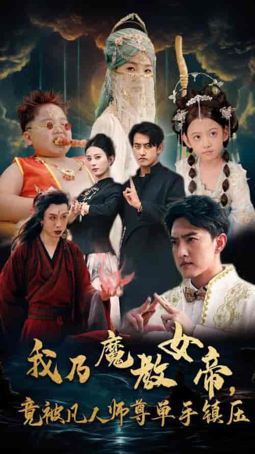 我乃魔教女帝，竟被凡人师尊单手镇压（61集全）李梦媛-紫橙资源网