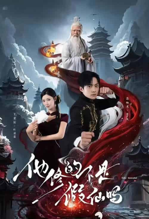 他修的不是假仙吗（60集）苏袀禾＆王星辰-紫橙资源网