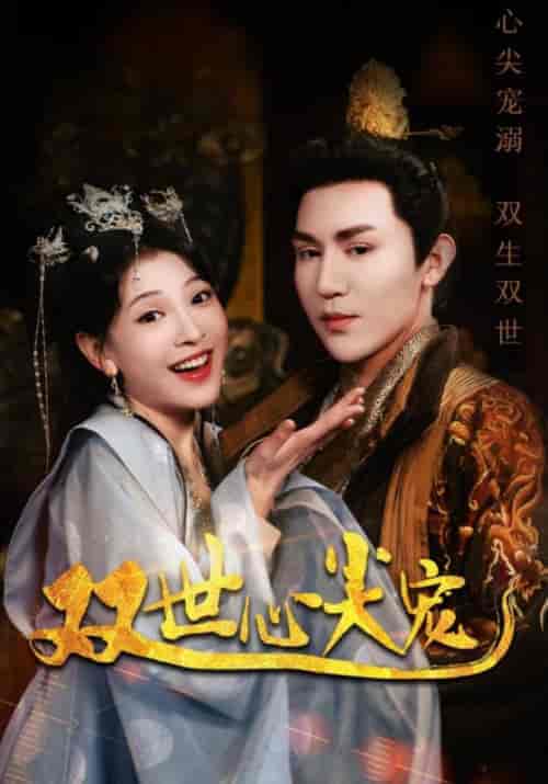 双世心尖宠（80集）祈景行＆苏宁雪-紫橙资源网