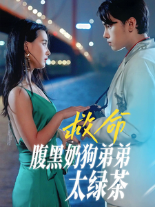 救命腹黑奶狗弟弟太绿茶(72集)张楚萱-紫橙资源网