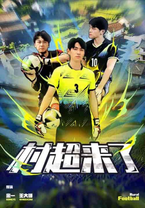 村超来了（80集）-紫橙资源网