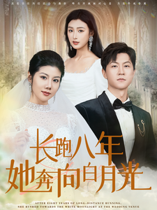 长跑八年她奔向白月光(103集全)汪天予-紫橙资源网
