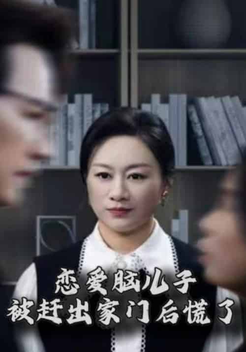 恋爱脑儿子被赶出家门后慌了（71集全）江天辰＆秦秀兰-紫橙资源网