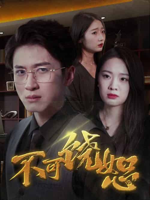 不可饶恕（30集全）马欣蕾＆饼干娜娜-紫橙资源网