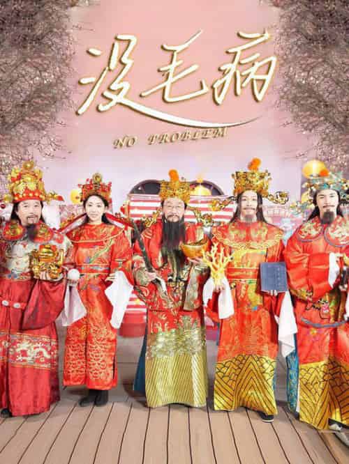 没毛病（30集全）侯耀华-紫橙资源网