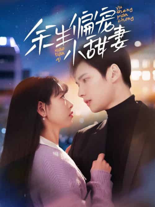 余生偏宠小甜妻（69集全）-紫橙资源网