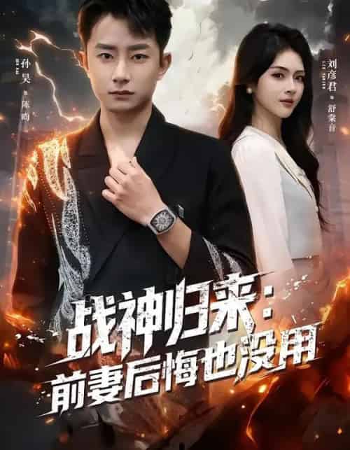 战神归来：前妻后悔也没用（80集全）刘彦君＆孙昊-紫橙资源网