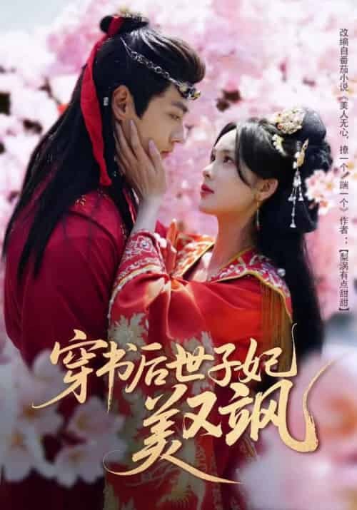 穿书后世子妃美又飒（65集全）沈宇凡＆周嘉怡＆林昱希-紫橙资源网