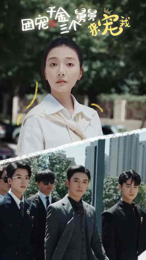 团宠千金三个舅舅来宠我（84集）宋景瑶-紫橙资源网