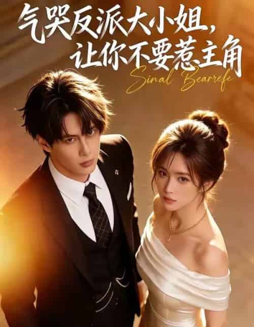 气哭反派大小姐,让你不要惹主角(70集全)AI-紫橙资源网