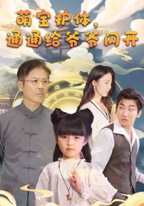 萌宝护体，通通给爷爷闪开（58集全）陆平安＆玲珑-紫橙资源网