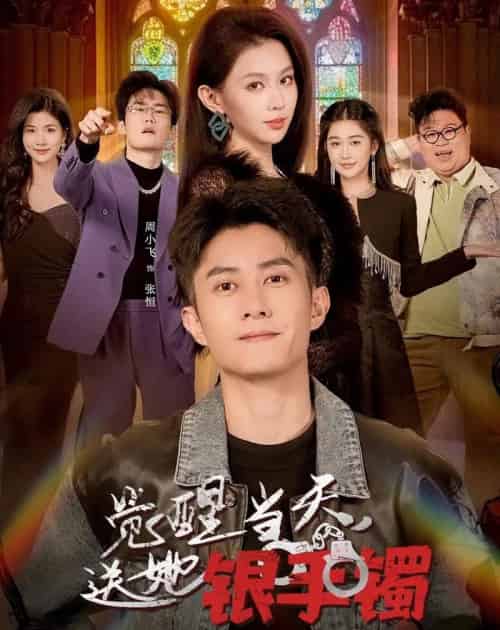 觉醒当天,送她银手镯(80集全)周小飞&赵柯雯-紫橙资源网