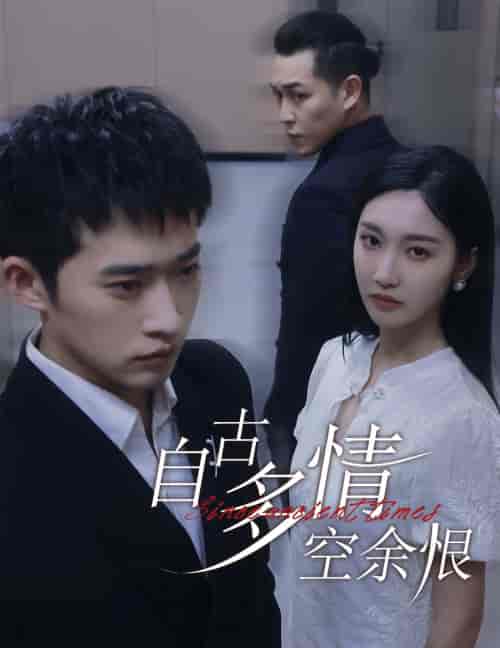 自古多情空余恨＆人生若只如初见（63集全）邓威＆魏凡舒-紫橙资源网