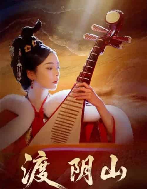 渡阴山（24集全）舒意＆许星禾-紫橙资源网