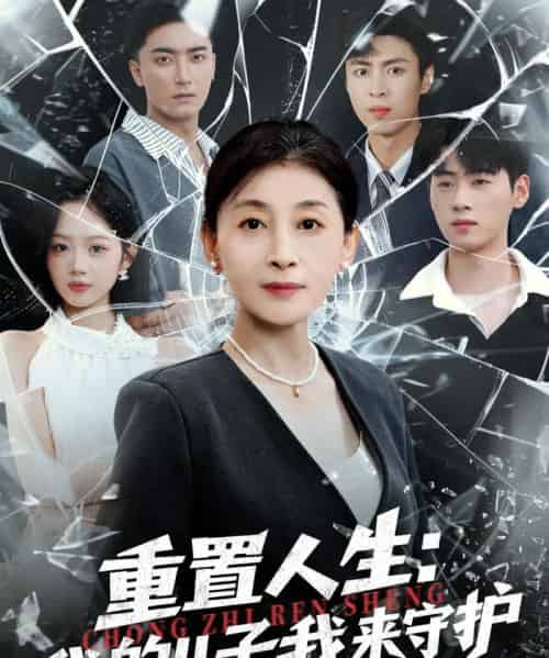 重生后，婆婆手拿复仇剧本＆重置人生：我的儿子我来守护（76集全）武帅康＆周杨芊芊-紫橙资源网