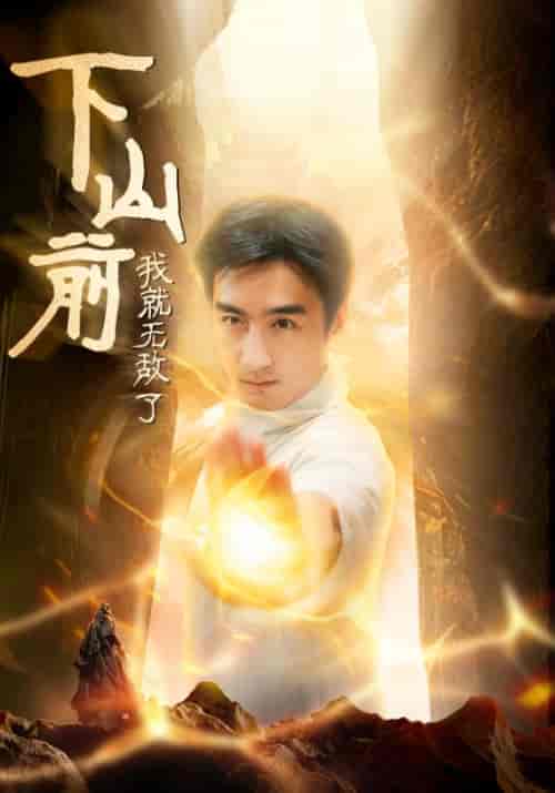 下山前我就无敌了（63集全）刘啸天＆肖子琪-紫橙资源网