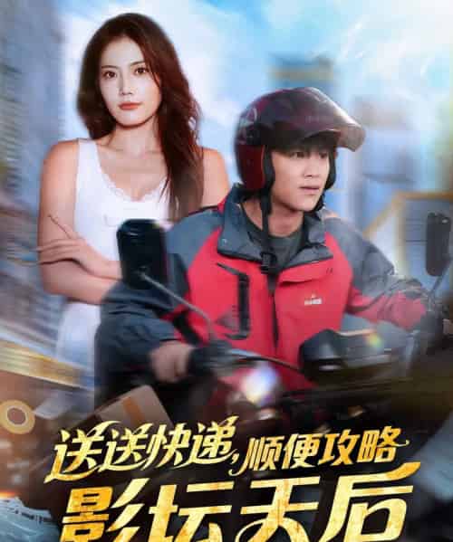送送快递，顺便攻略影坛天后（60集全）王依海＆苏文文-紫橙资源网