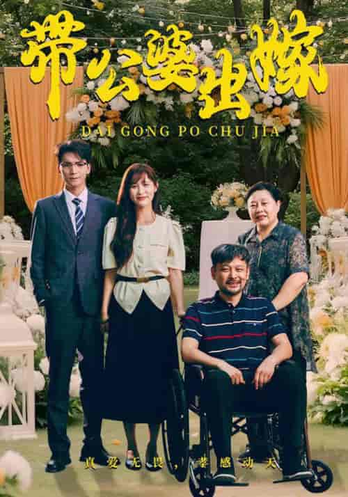 带公婆出嫁（41集全） - 紫橙短剧