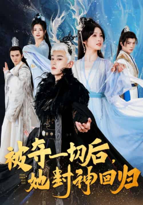 被夺一切后，她封神回归（41集全）谢九渊＆宁薇 - 紫橙短剧