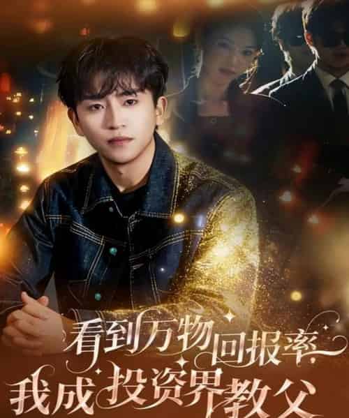 看到万物回报率,我成投资界教父(80集全)梓豪&赵佩萱-紫橙资源网
