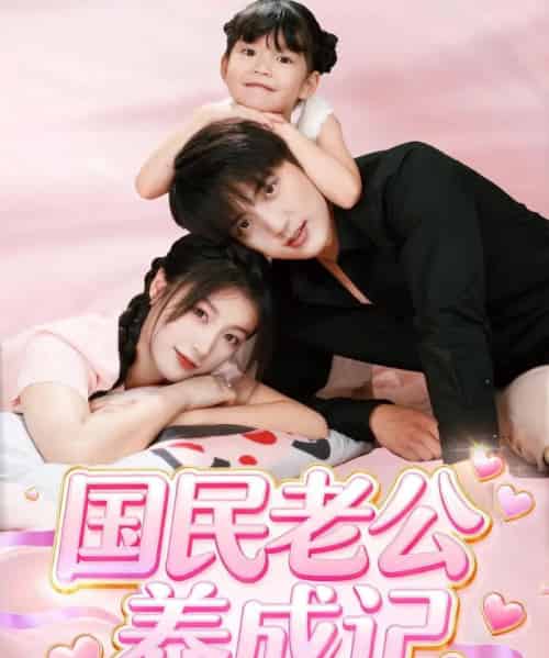 国民老公养成记（51集全）徐凯鑫＆陈馨雨 - 紫橙短剧